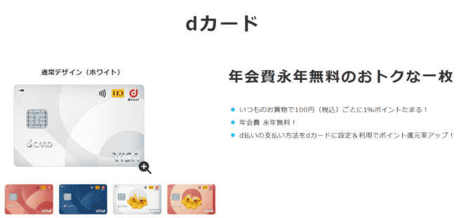 dカード｜ドコモユーザーはポイントの三重取りが可能