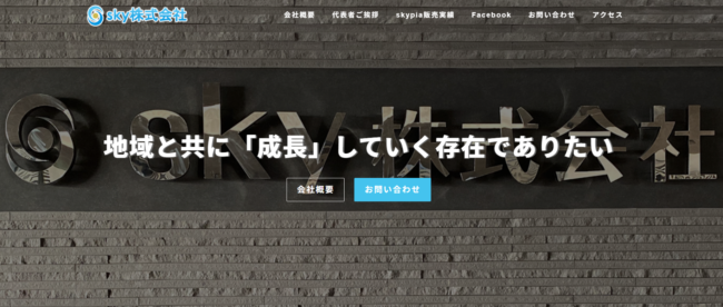 sky株式会社