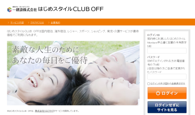 「はじめスタイルMembers」会員ページ(はじめスタイル CLUB OFF)