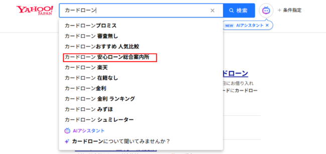 「カードローン 安心ローン総合案内所」(Yahoo!JAPAN 検索画面)