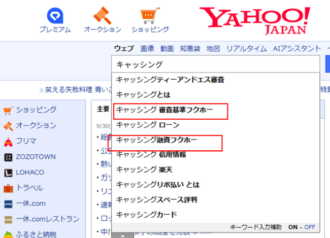 「キャッシング 審査基準フクホー」「キャッシング融資フクホー」（Yahoo!検索結果）