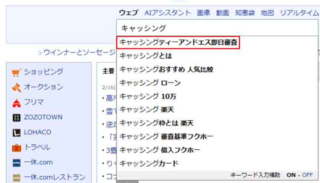 「キャッシングティーアンドエス即日審査」（Yahoo!検索結果）