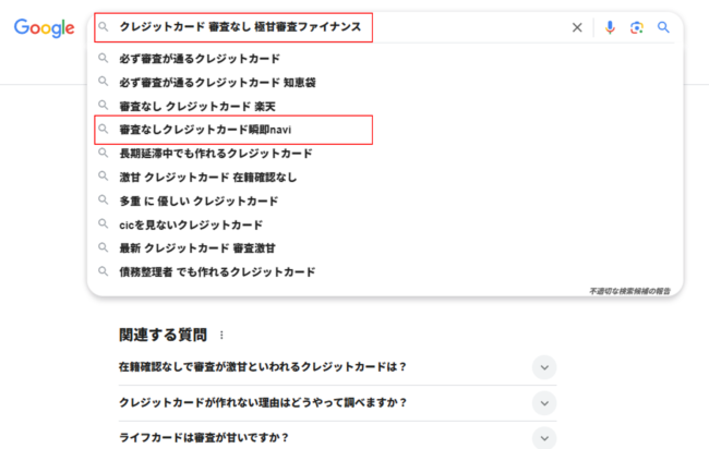 「クレジットカード 審査なし 極甘審査ファイナンス」「長期延滞中でも作れるクレジットカード」（Google検索結果）