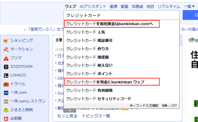 「クレジットカードを最短換金はkankinkan.comへ」「クレジットカードを現金にkankinkan ウェブ」（Yahoo検索結果）