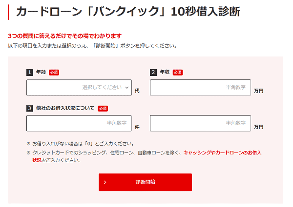「バンクイック」10秒借入診断
