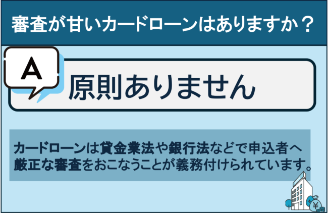 【イラスト】審査が甘いカードローンはありますか？