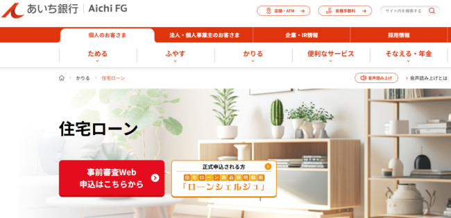 あいち銀行住宅ローン