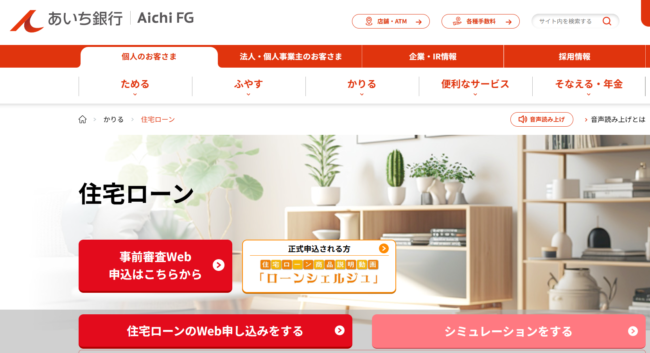あいち銀行住宅ローン