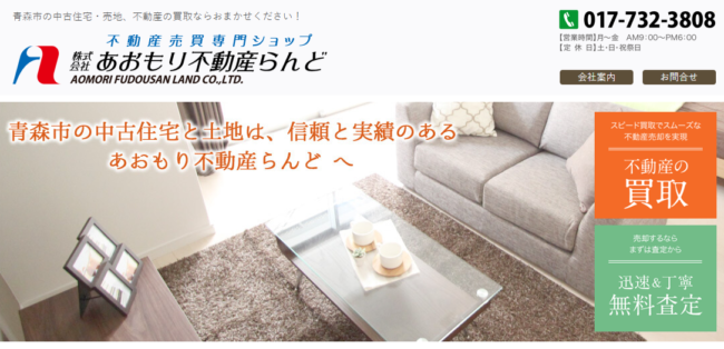 あおもり不動産らんど
