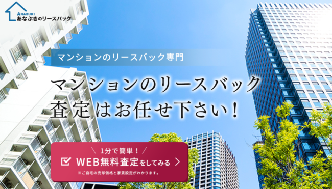 あなぶきのリースバック