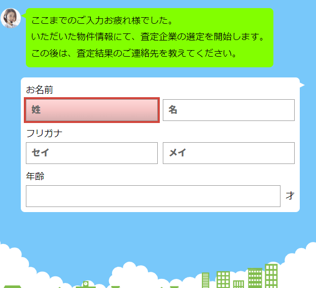 いえカツLIFEで不動産一括査定を依頼する流れ【Step3】氏名・連絡先を入力