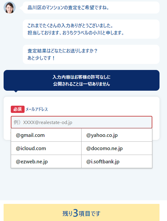 おうちクラベルで不動産一括査定を依頼する流れ【Step3】氏名・連絡先を入力