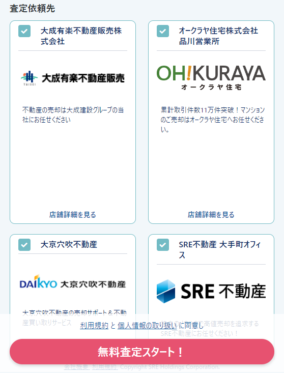 おうちクラベルで不動産一括査定を依頼する流れ【Step4】依頼する不動産会社を選択