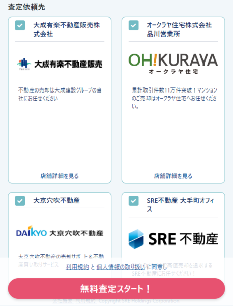 おうちクラベルに登録されている不動産会社から査定を依頼する会社を選択