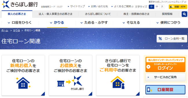 きらぼし銀行住宅ローン