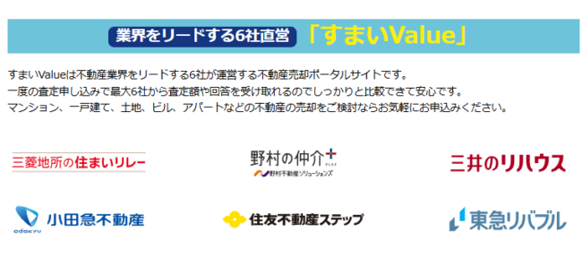 すまいValueの運営会社(すまいValue公式HP）