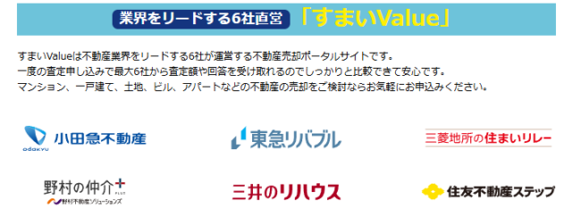 すまいValueの運営会社(すまいValue公式HP）
