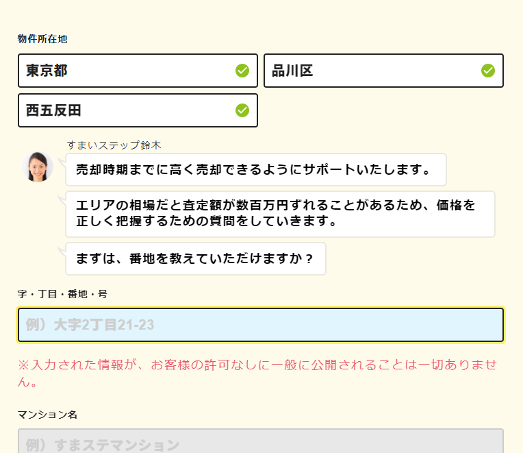 すまいステップで不動産一括査定を依頼する流れ【Step1】物件の詳細情報を入力