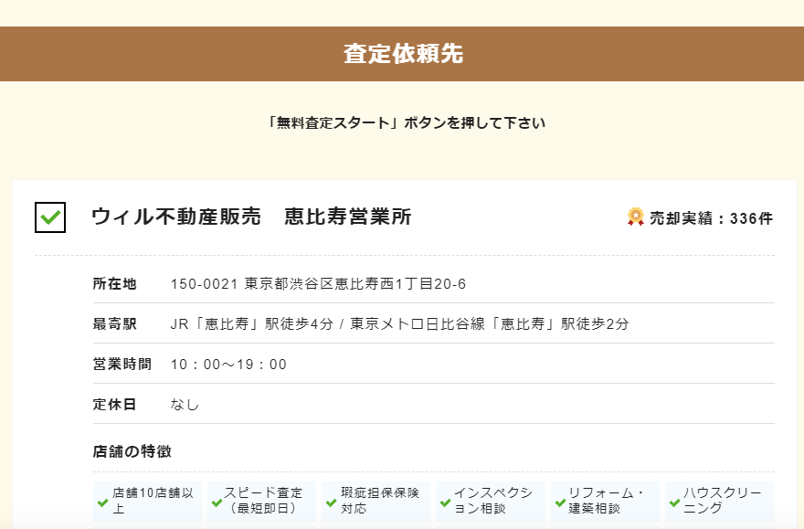 すまいステップで不動産一括査定を依頼する流れ【Step5】依頼する不動産会社を選択