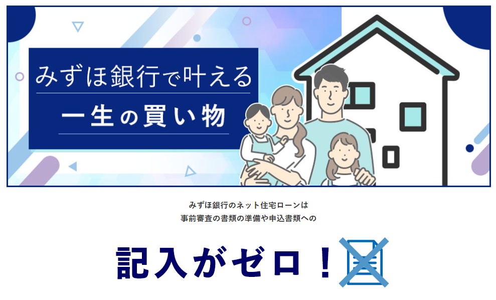 みずほ銀行「住宅ローン AI事前診断」