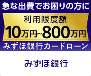 みずほ銀行カードローン