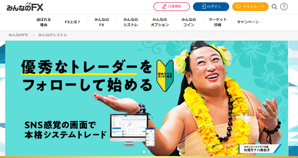 みんなのシストレの口座開設方法 1】公式HPから「口座開設」にアクセスする