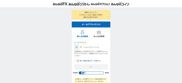 みんなのシストレの口座開設方法2】メールアドレス送信後に本人確認をし申し込む