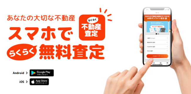 らくらく不動産査定