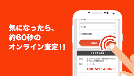 らくらく不動産査定