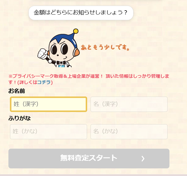 らくらく不動産査定で査定を依頼する流れ-【Step3】氏名・連絡先を入力
