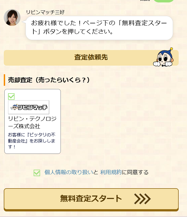 らくらく不動産査定で査定を依頼する流れ【Step4】査定スタート