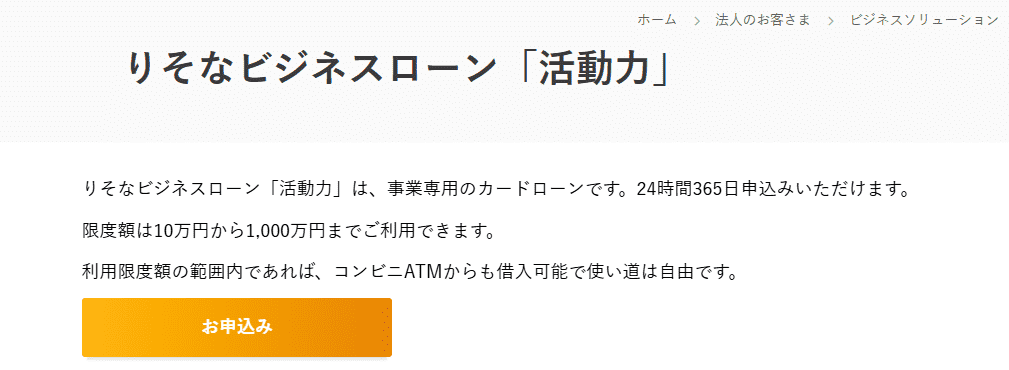りそな銀行 りそなビジネスローン 活動力