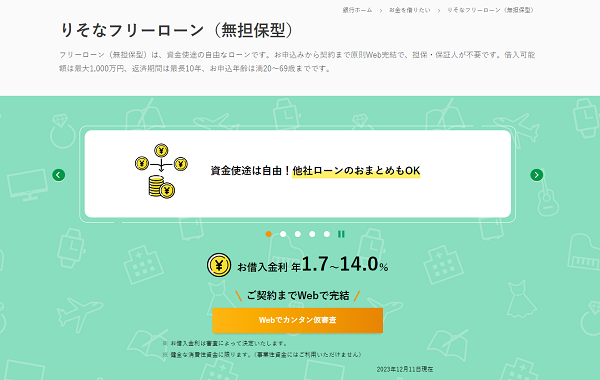 りそな銀行 フリーローン(無担保型)【おまとめ利用】