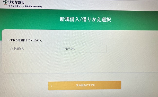 りそな銀行の住宅ローンのWeb申込の流れ2】新規借入借り換え選択