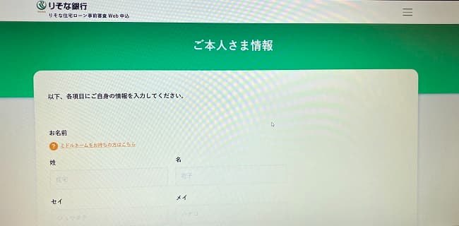 りそな銀行の住宅ローンのWeb申込の流れ3】本人情報・メールアドレス入力