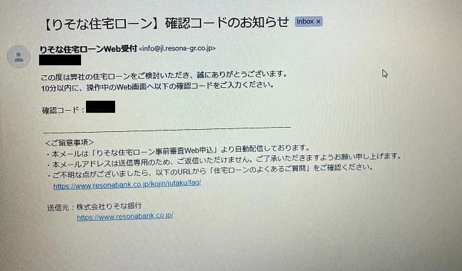 りそな銀行の住宅ローンのWeb申込の流れ4】登録後、事前審査の案内メールが届く