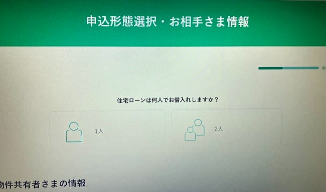 りそな銀行の住宅ローンのWeb申込の流れ5】申し込み形態の選択