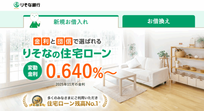 りそな銀行住宅ローン