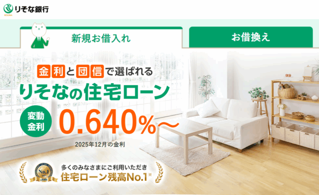 りそな銀行住宅ローン