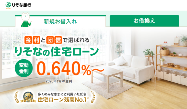 りそな銀行住宅ローン