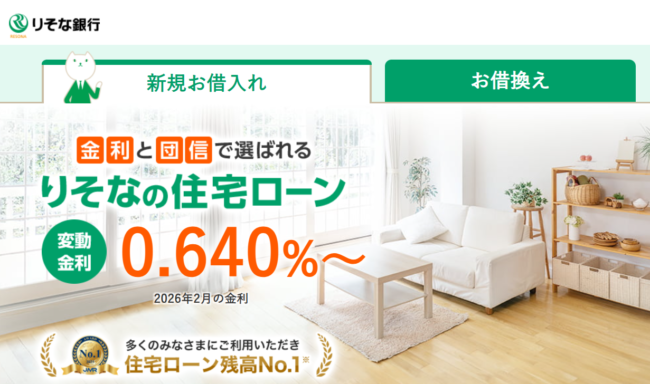 りそな銀行住宅ローン