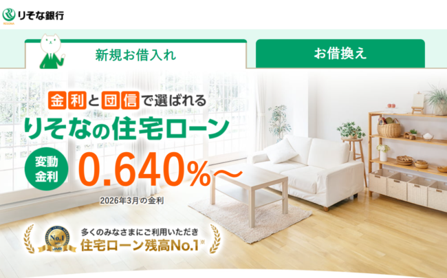 りそな銀行住宅ローン