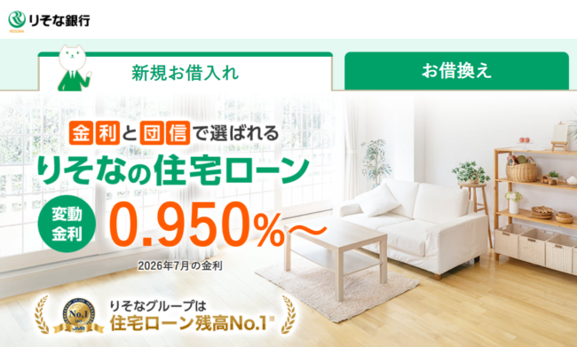 りそな銀行住宅ローン
