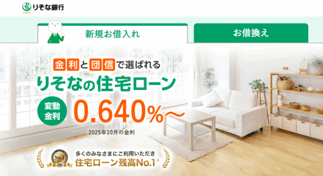 りそな銀行住宅ローン