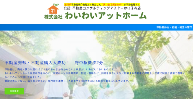 わいわいアットホーム