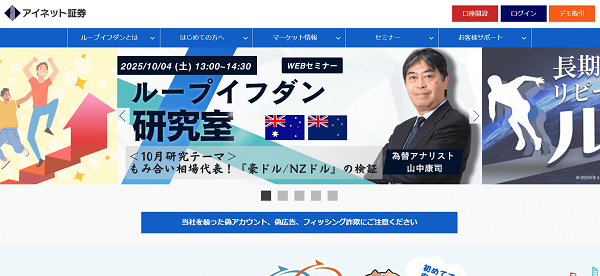 アイネット証券 FXのWeb申込の流れ【画像】 1】公式HPから「口座開設」にアクセスする