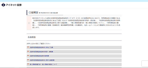 アイネット証券 FXのWeb申込の流れ【画像】 3】必要情報を入力し申し込む