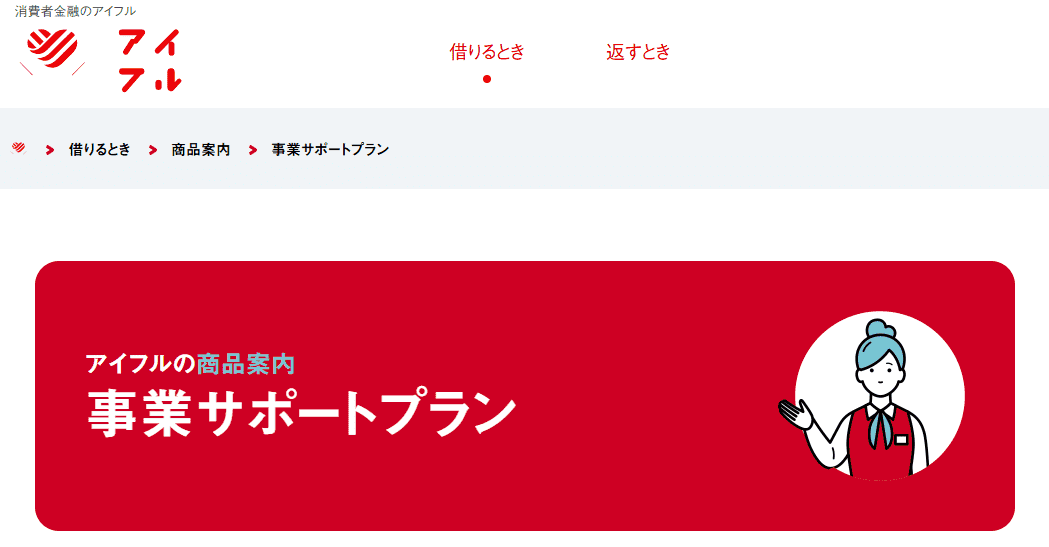 アイフル 事業サポートプラン