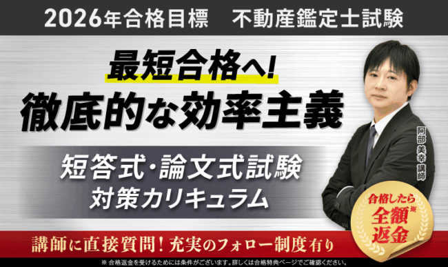 アガルート-不動産鑑定士試験講座