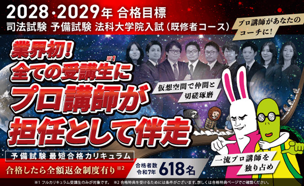 アガルート 司法試験・予備試験